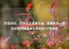 玖伍社区，玖伍社区货源主站，美丽社区—玖伍社区的新篇章亿乐社区SUP货源站
