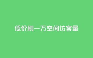 低价刷一万qq空间访客量,快手下单平台 - qq引流推广机器人官网 - Ks 低价双击