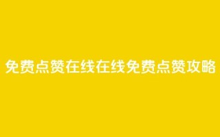 QQ免费点赞在线(QQ在线免费点赞攻略)