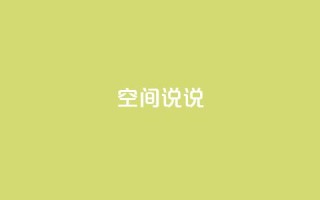 qq空间说说 - 如何优化QQ空间说说,提升SEO排名。