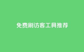 免费刷访客工具推荐 - 免费推荐刷访客工具,让你网站流量翻倍~