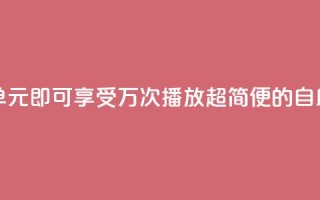 1块钱1w播放自助下单 - 1元即可享受1万次播放,超简便的自助下单服务!~