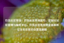 玖伍社区系统，玖伍社区系统官方，定制化社区管理与服务平台，玖伍社区系统的全面解析亿乐社区低价自营货源站