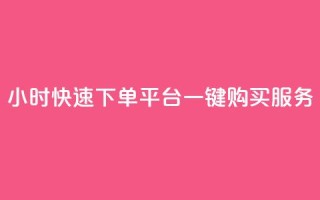 24小时快速下单:ks平台一键购买服务
