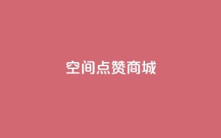 qq空间点赞商城,抖音24小时在线下单网站 - 低价刷qq空间访客量微信支付 - 快手一个作品1000赞
