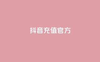 抖音充值官方ios - 抖音官方IOS充值方法分享,快速安全的充值方式!。