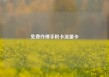 免费办理手机卡流量卡
