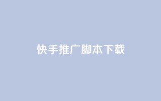 快手推广脚本下载,QQ点赞全网最低 - 小红书刷播放 - 抖音1比1充值链接是什么