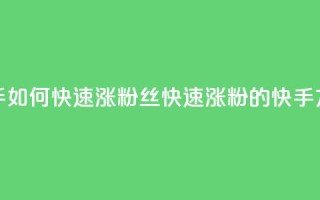 快手如何快速涨粉丝1000(快速涨粉1000的快手方法)