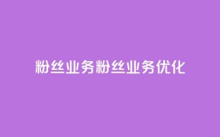 Dy粉丝业务(Dy粉丝业务优化)