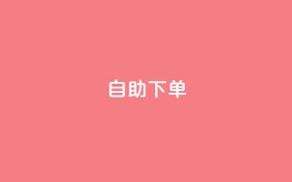 0.5自助下单,快手业务网站 - QQ业务QQ名片获取赞 - 小时自助下单全网最低价