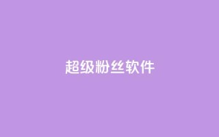 ks超级粉丝软件,快手免费涨8000粉丝 - 颜夕卡盟 - 球球大作战自助下单中心