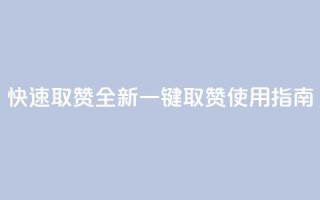 快速取赞:全新一键取赞APP使用指南