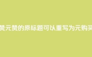 ks1元200赞(KS1元200赞的原标题可以重写为:KS1元购买200赞)