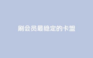 刷会员最稳定的卡盟,快手低价业务自助平台软件 - 拼多多转盘最后0.01解决办法 - 拼多多如何关店铺步骤
