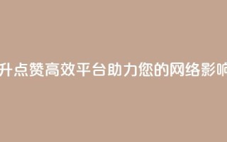 自助提升QQ点赞,高效平台助力您的网络影响