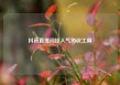 抖音直播间挂人气协议工具