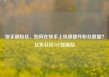 快手刷粉丝，如何在快手上快速提升粉丝数量？亿乐社区SUP货源站