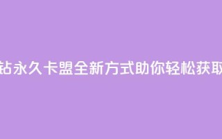 刷紫钻永久卡盟:全新方式助你轻松获取紫钻