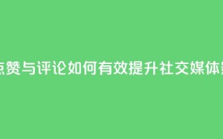 购买QQ点赞与评论:如何有效提升社交媒体影响力
