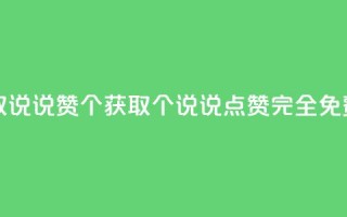 免费领取qq说说赞30个 - 获取30个QQ说说点赞,完全免费。