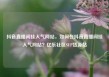 抖音直播间挂人气网站，如何在抖音直播间挂人气网站？亿乐社区SUP货源站