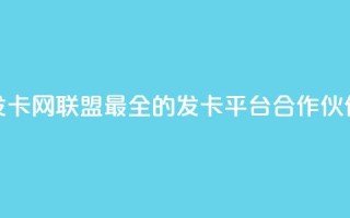 发卡网联盟:最全的发卡平台合作伙伴