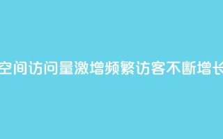 qq空间访问量激增,频繁访客不断增长