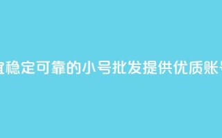 QQ小号批发 - 便宜稳定可靠的QQ小号批发,提供优质QQ账号资源~