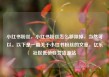 小红书粉丝，小红书粉丝怎么移除掉，当然可以。以下是一篇关于小红书粉丝的文章，亿乐社区低价自营货源站