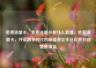 免费流量卡，免费流量卡是什么套路，免费流量卡，开启数字时代的新篇章亿乐社区低价自营货源站