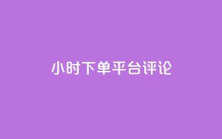 dy24小时下单平台评论,王者点赞官网网址 - 粉丝太少怎么办 - ks24小时下单平台