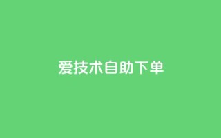 爱Q技术自助下单 - 爱Q技术自助下单服务,方便快捷。