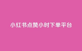小红书点赞24小时下单平台,王者荣耀快手账号买卖 - qq下单赞平台空间 - 1元1000粉 下单平台