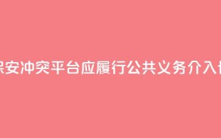 骑手与保安冲突:平台应履行公共义务,介入协商路线