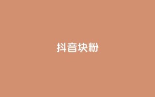 抖音10块1000粉,抖音钻石充值官 - QQ空间访客12万 - 免费qq主页名片点赞怎么弄