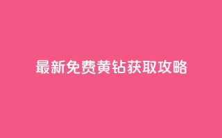 最新免费QQ黄钻获取攻略!
