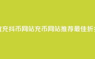 便宜充抖币网站(充币网站推荐:最佳折扣价)