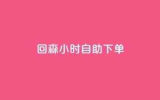 回森24小时自助下单 - 全新体验:回森24小时自助下单服务上线~