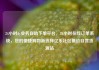 24小时dy业务自助下单平台，24小时在线订单系统，您的便捷购物新选择亿乐社区低价自营货源站