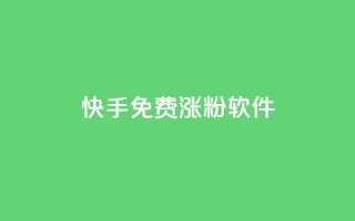 快手免费涨1w粉软件 - 快手免费涨1w粉软件:有效提升你的快手粉丝数量!