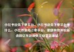 小红书业务下单平台，小红书业务下单平台是什么，小红书业务订单平台，便捷购物体验新选择亿乐社区低价自营货源站