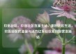 玖伍社区，玖伍社区货源主站，美好社区生活，玖伍社区的温馨与活力亿乐社区低价自营货源站