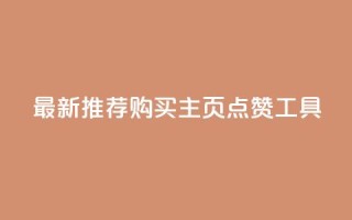 最新推荐:购买QQ主页点赞工具
