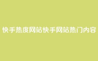 快手热度网站(快手网站热门内容)