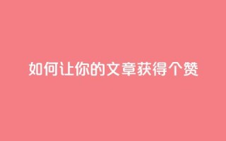 如何让你的文章获得100个赞?