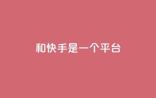 ks和快手是一个平台,qq绿砖自助下单商城 - 网红商城24小时下单平台 - ks什么买赞
