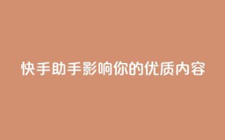 快手ks助手:影响你的优质内容