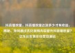 抖音播放量，抖音播放量达到多少才有收益，揭秘，如何通过优化视频内容提升抖音播放量？亿乐社区低价自营货源站