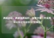 两碗社区，两碗镇两碗村，邻里守望，共筑两碗社区亿乐社区SUP货源站